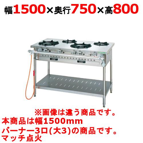 業務用/新品 タニコー ガステーブル 3口 アルファーシリーズ NT1530A 幅1500×奥行75...