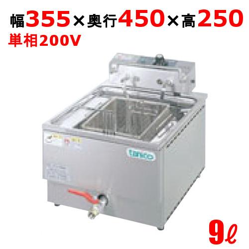 納期約2週間/業務用/新品 タニコー 電気フライヤー 9L TCFL-3545E 幅355×奥行45...