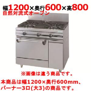業務用/新品 タニコー ガスレンジ 3口 ウルティモシリーズ TGRA-1230 幅1200×奥行600×高さ800mm 送料無料