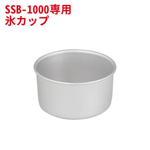 業務用 池永鉄工 スノーブロッサム SSB-1000用 製氷カップＳ  約220ml 別途送料