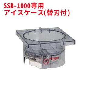 業務用 池永鉄工 スノーブロッサム SSB-1000専用 アイスケース(替刃) 別途送料｜inbis