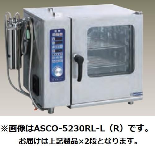ASCO-55230RL-L(R) 【ニチワ電機】電気スチームコンベクションオーブン 二段タイプ 幅...