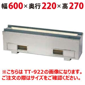 照姫 耐火レンガ木炭コンロ（串焼き型・焼き鳥型） TT-1222 幅1200