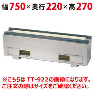 照姫 耐火レンガ木炭コンロ（串焼き型・焼き鳥型） TT-1222 幅1200