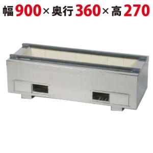 照姫 耐火レンガ木炭コンロ（マルチ型） TT-936 幅900×奥行360×高さ270