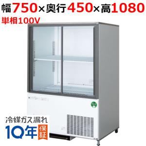 301SAU-18 【大和冷機】 下置型スライド扉冷蔵ショーケース 幅800×奥行