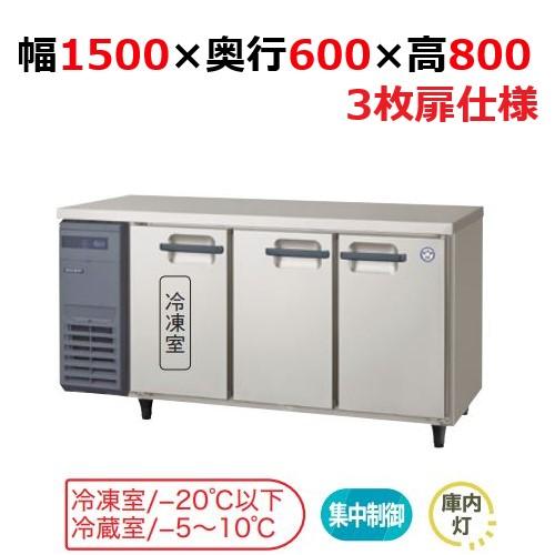 フクシマガリレイ/ノンフロン横型インバーター冷凍冷蔵庫・3枚扉 LRC-151PX-E 幅1500x...