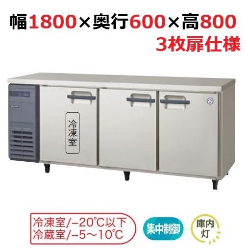 フクシマガリレイ/ノンフロン横型インバーター冷凍冷蔵庫 LRC-181PX 幅1800x奥行600x...