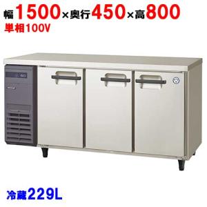 フクシマガリレイ コールドテーブル冷蔵庫 幅1500×奥行600×高さ800 LRC