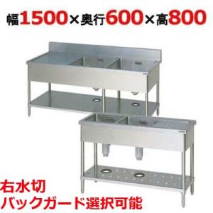 二槽水切付シンク BSM2-156R，BSM2-156RN 幅1500×奥行600×高さ800(mm)