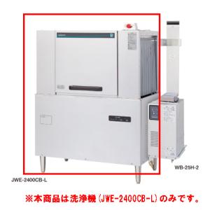 【業務用/新品】【ホシザキ】ラックコンベア式食器洗浄機  JWE-2400CB-L 1100×700×1446(mm) 三相200V【送料無料】｜inbis