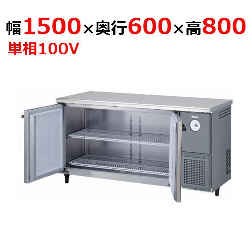 5961CD-NP-R 【大和冷機】 横型冷蔵庫 幅1500×奥行600×高さ800mm単相100V...