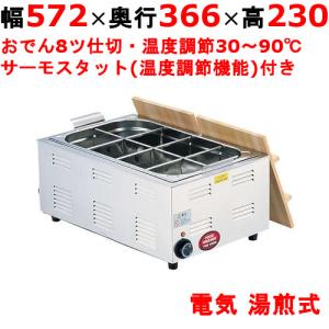 業務用/新品/TKG電気おでん鍋　8仕切　　8-0781-0302　EOD3102　幅572×奥行366×高さ230(mm)　/送料無料｜inbis