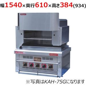 業務用/新品/倖生工業/倖生炭グリラー 快焼シリーズ KY-85KL 幅850 