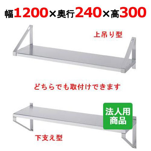 シンコー 平棚 幅1200×奥行240×高さ300 (F-12025)(送料無料)(業務用)