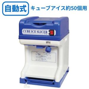 業務用 キューブアイススライサー 電動式 CR-SIS エコレイズ 送料無料 幅320×奥行400×高さ450｜inbis