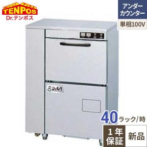 テンポスオリジナル 業務用食器洗浄機 TBDW-400FU3 アンダーカウンター