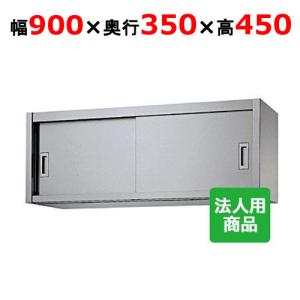 送料込‼️ステンレス‼️引戸付き戸棚‼️ 中棚無し 幅120 奥30 高50‼️ シンコー 吊戸棚 幅1200×奥行300×高さ450 (H45-12030)(送料無料)(業務