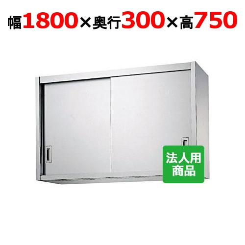 シンコー 吊戸棚 幅1800×奥行300×高さ750 (H75-18030)(送料無料)(業務用)