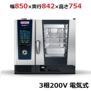 ※納期1〜2週間※業務用/新品  ラショナル スチームコンベクションオーブンiCombi Pro 6-1/1電気式　幅850×奥行842×高さ754(mm)3相200V 送料無料