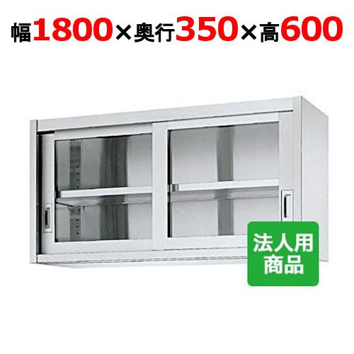シンコー 吊戸棚 ガラス戸 幅1800×奥行350×高さ600 (HG60-18035)(送料無料)...