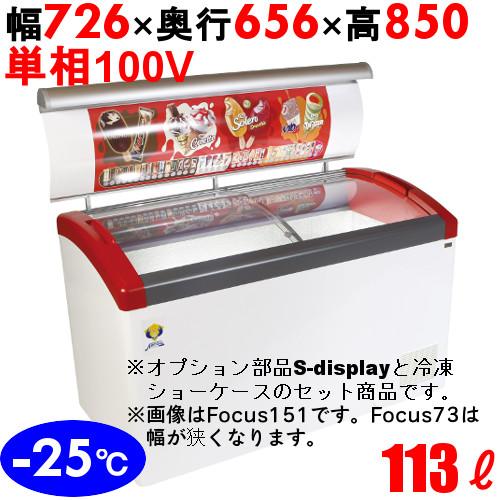 Focus73-P 【S-display73付きショ-ケ-ス】冷凍庫 幅726mm×奥行656mm×...