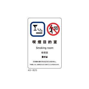 サインシート 喫煙目的室/業務用/新品/小物送料対象商品｜inbis
