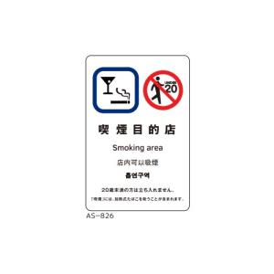 サインシート 喫煙目的店/業務用/新品/小物送料対象商品｜inbis