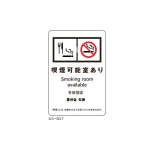 サインシート 喫煙可能室あり/業務用/新品/小物送料対象商品｜inbis