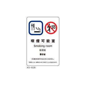 サインシート 喫煙可能室/業務用/新品/小物送料対象商品｜inbis