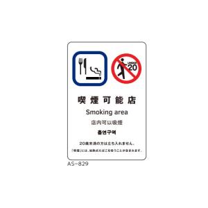サインシート 喫煙可能店/業務用/新品/小物送料対象商品｜inbis