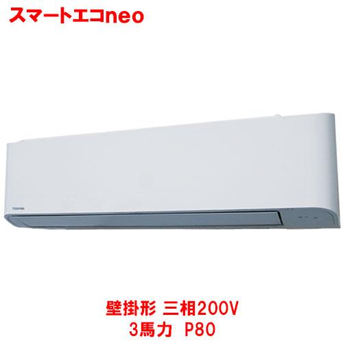 業務用/新品 東芝  スマートエコｎｅｏ 壁掛形 RKEA08041MUB(旧：RKEA08041M...