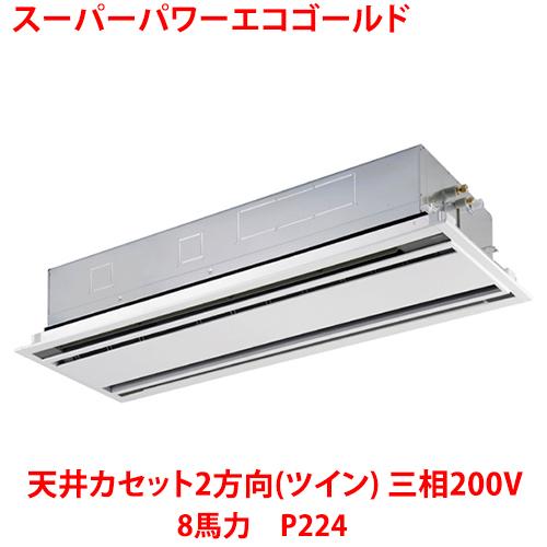 業務用/新品/ 東芝 スーパーパワーエコゴールド 天井カセット2方向（ツイン） RWSB22433M...