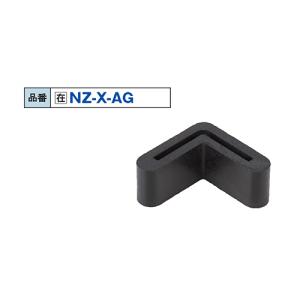 NZ-X-AG アングル用ゴム製カバー 20×20mm/業務用/新品/送料別途見積｜inbis