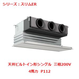 PDZ-ERMP112G5 【三菱】エアコン 天井ビルトイン形 P112 三相200V 【業務用/新品】【送料無料】