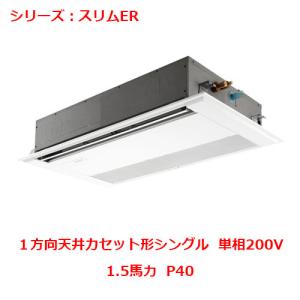 PMZ-ERMP40SF5 【三菱】エアコン 天井カセット形1方向 P40 単相200V 【業務用/新品】【送料無料】