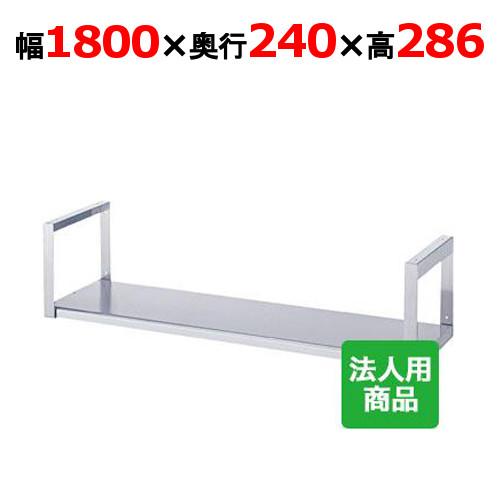 シンコー 吊下棚1段 平 幅1800×奥行240×高さ286 (JF-18025)(送料無料)(業務...