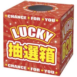 抽選箱 LUCKYBOX/1個/業務用/新品/小物送料対象商品｜inbis
