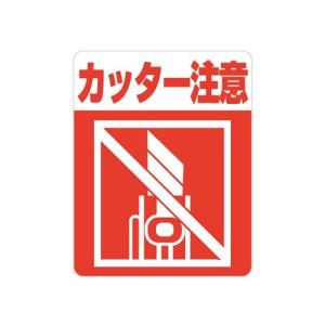 HEIKO 注意喚起シール  カッター注意 1束（48枚）/業務用//送料800円(税別)