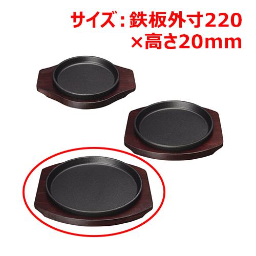 MTI鉄ステーキ皿丸22cmYY2001 /業務用/新品/小物送料対象商品