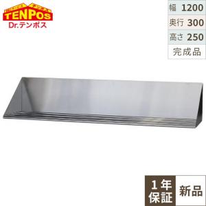 ホシザキ 業務用 ステンレス 吊戸棚 W1200 D300 H600 mm 厨房 食器庫