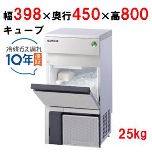 フクシマガリレイ/ノンフロン製氷機 25kg FIC-25KTX（旧：FIC-A25KT5）幅398×奥行450×高さ800mm/業務用/新品