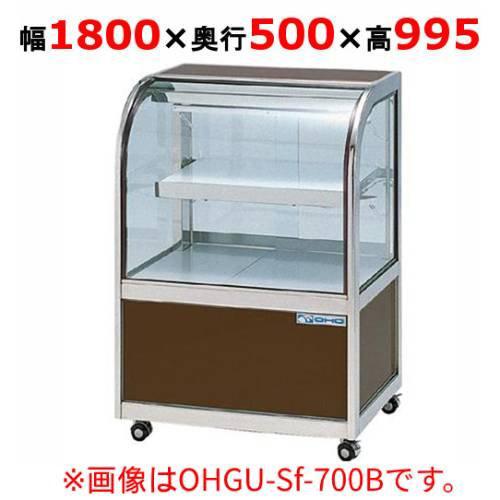 大穂製作所 冷蔵ケーキショーケース 後引戸  OHGU-Sk-1800B（旧型式：OHGU-Sh-1...