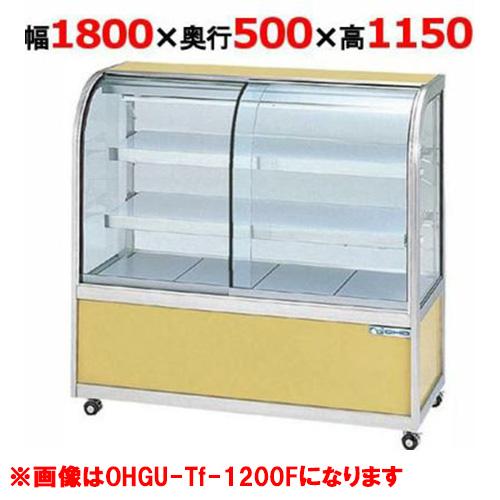 大穂製作所 冷蔵ケーキショーケース 前引戸  OHGU-Tk-1800F（旧型式：OHGU-Th-1...