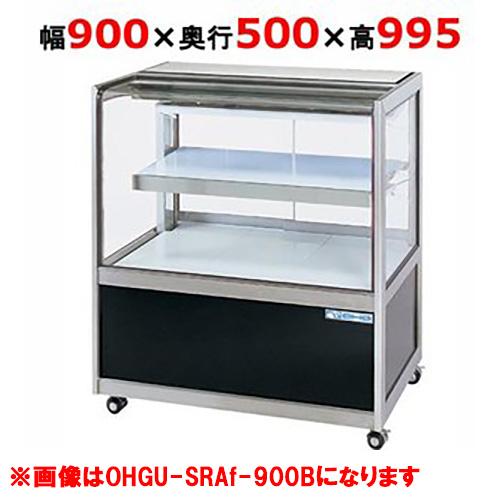 大穂製作所 冷蔵ショーケース OHGU-SRAk-900FK（旧型式：OHGU-SRAh-900FK...