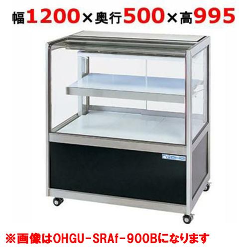 大穂製作所 冷蔵ショーケース OHGU-SRAk-1200F（旧型式：OHGU-SRAh-1200F...