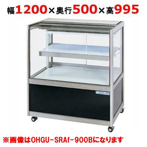 大穂製作所 冷蔵ショーケース OHGU-SRAk-1200W（旧型式：OHGU-SRAh-1200W...