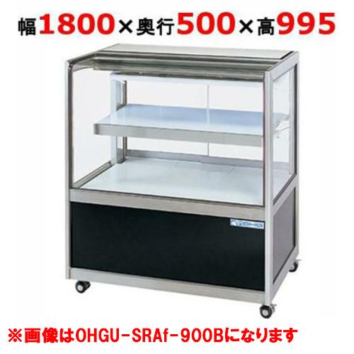 大穂製作所 冷蔵ショーケース OHGU-SRAk-1800FK（旧型式：OHGU-SRAh-1800...