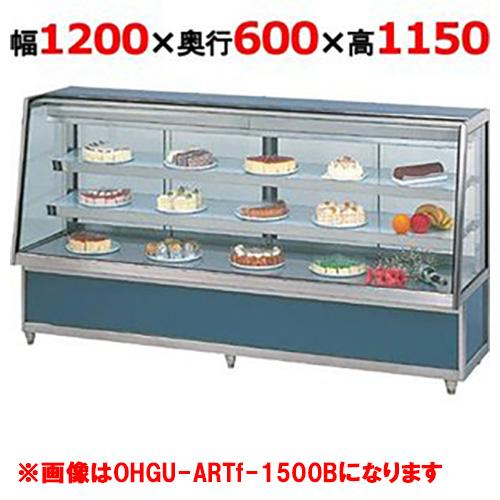 大穂製作所 冷蔵ケーキショーケース 後引戸  OHGU-ARTk-1200B（旧型式：OHGU-AR...