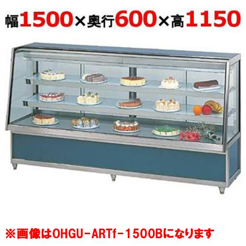 大穂製作所 冷蔵ケーキショーケース 前引戸  OHGU-ARTk-1500F（旧型式：OHGU-AR...